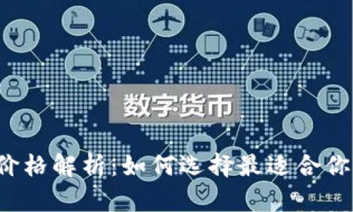 比特币钱包价格解析：如何选择最适合你的电子钱包？