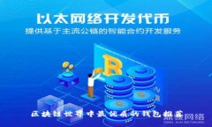 区块链世界中最优质的钱包推荐