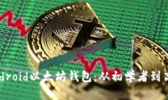 如何选择最佳的Android以太坊钱包：从初学者到高