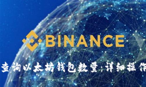 如何查询以太坊钱包数量：详细操作指南