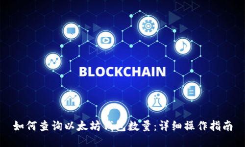 如何查询以太坊钱包数量：详细操作指南
