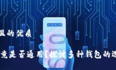 思考一个并且的优质USDT钱包究竟是否通用？探讨