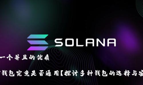 思考一个并且的优质

USDT钱包究竟是否通用？探讨多种钱包的选择与安全性