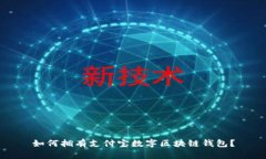 如何拥有支付宝数字区块链钱包？