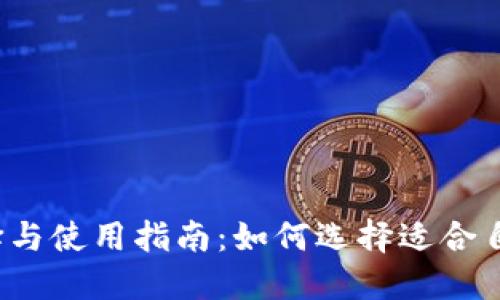 比特币钱包的选择与使用指南：如何选择适合自己的比特币钱包？