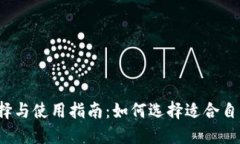 比特币钱包的选择与使用指南：如何选择适合自