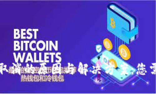 比特币钱包被取消的原因与解决方案：您需要知道的一切