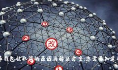比特币钱包被取消的原因与解决方案：您需要知