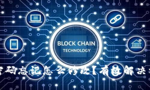 区块链钱包密码忘记怎么修改？有效解决方案一网打尽