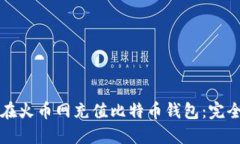如何在火币网充值比特币钱包：完全指南
