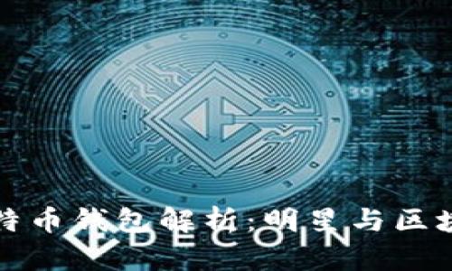李晨使用的比特币钱包解析：明星与区块链的完美结合