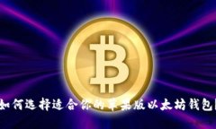 如何选择适合你的苹果版以太坊钱包？