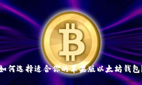 如何选择适合你的苹果版以太坊钱包？