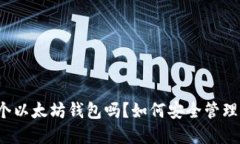 可以注册多个以太坊钱包吗？如何安全管理它们
