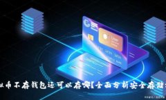 虚拟币不存钱包还可以存哪？全面分析安全存储