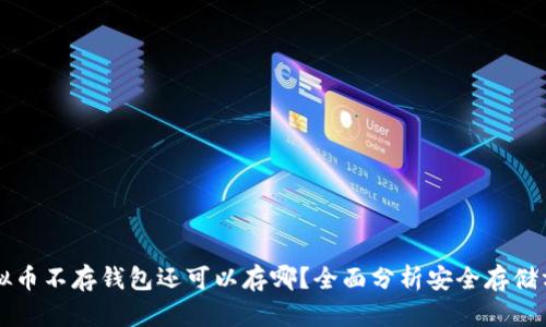 虚拟币不存钱包还可以存哪？全面分析安全存储方案