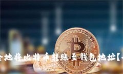 如何安全地将比特币转账至钱包地址？全面指南