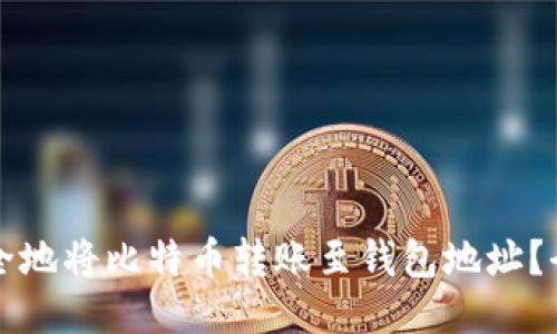 如何安全地将比特币转账至钱包地址？全面指南