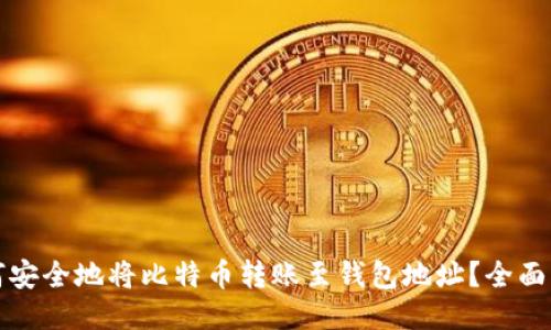 如何安全地将比特币转账至钱包地址？全面指南