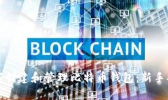 如何创建和管理比特币钱包：新手指南