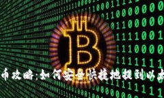 币乎提币攻略：如何安全快捷地提到以太坊钱包