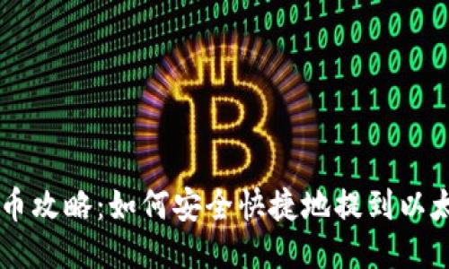 币乎提币攻略：如何安全快捷地提到以太坊钱包