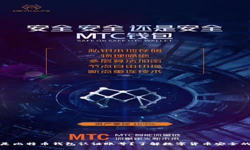 什么是比特币钱包认证账号？了解数字货币安全的基础