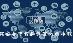 如何安全下载和设置比特币钱包？