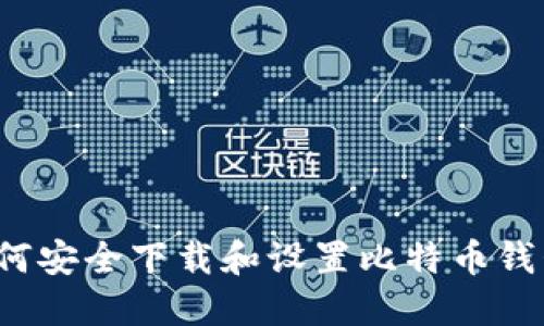 如何安全下载和设置比特币钱包？