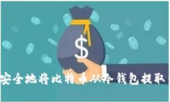 如何安全地将比特币从冷钱包提取出来？