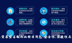 如何选择不需要实名制的比特币钱包：安全性、