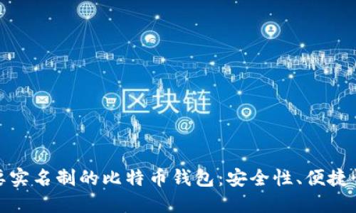 如何选择不需要实名制的比特币钱包：安全性、便捷性与隐私的平衡