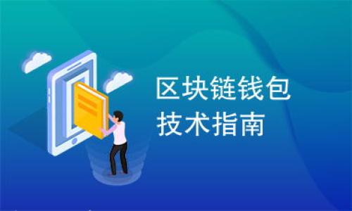 

如何选择数字钱包存储USDT？你必须知道的5个关键要素