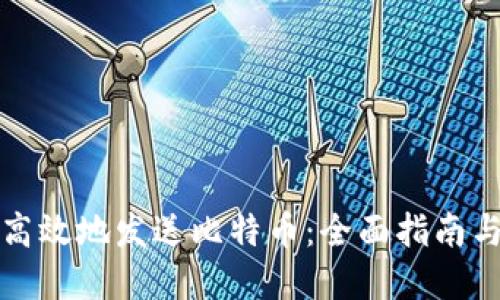 如何安全高效地发送比特币：全面指南与实用技巧