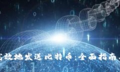 如何安全高效地发送比特币：全面指南与实用技