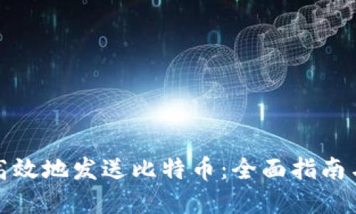 如何安全高效地发送比特币：全面指南与实用技巧