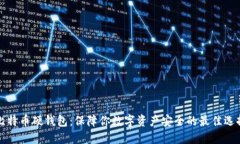 比特币硬钱包：保障你数字资产安全的最佳选择