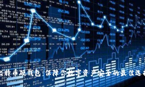 比特币硬钱包：保障你数字资产安全的最佳选择