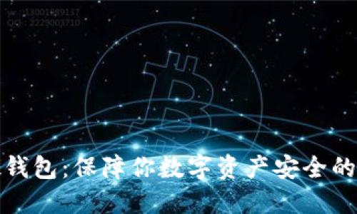 比特币硬钱包：保障你数字资产安全的最佳选择