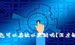 比特币钱包可以存放以太坊吗？深度解析与解答