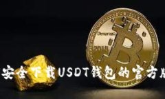如何安全下载USDT钱包的官方版本？