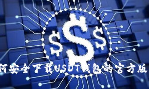 如何安全下载USDT钱包的官方版本？