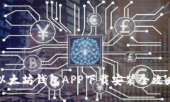 以太坊钱包APP下载安装全攻略