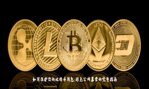 如何保护你的比特币钱包：避免公网暴露的完整指南
