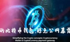 如何保护你的比特币钱包：避免公网暴露的完整