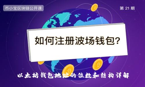 以太坊钱包地址的位数和结构详解