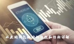 以太坊钱包地址的位数和结构详解