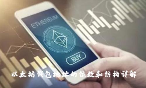 以太坊钱包地址的位数和结构详解