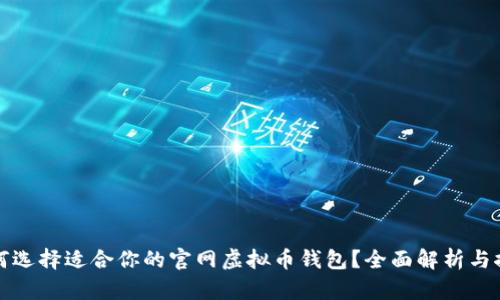 如何选择适合你的官网虚拟币钱包？全面解析与推荐