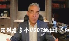 火币钱包如何创建多个USDT地址？详细指南与技巧